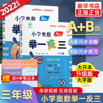 【全新升级大开本大字版】小学奥数举一反三 三年级A版+B版2本人教版3年级小学奥数学课本辅导练习题小学数学思维训练