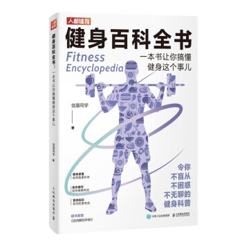 健身百科全书 一本书让你搞懂健身这个事儿（人邮体育出品）