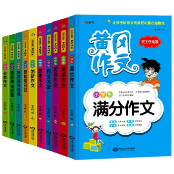 小学生黄冈作文 全套10册 小学生作文书看图说话写话训练作文