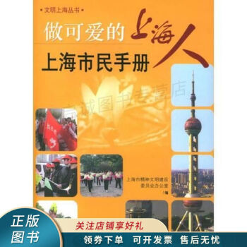 做可爱的上海人：上海市民手册——文明上海丛书 朱匡宇