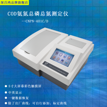 深昌鸿 智能 COD 氨氮 总磷 总氮 测定仪-CNPN-401C/D CNPN-401D型