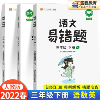 2022新版易错题三年级上册下册语文+数学+英语人教版随堂课堂笔记同步练习3年级必刷题训练专项课时达标练测例题解析重难点汉之简 三年级下册 语..._三年级学习资料