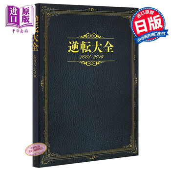 逆转大全01 16 逆转裁判15周年纪念日文原版逆転大全01 16 摘要书评试读 京东图书