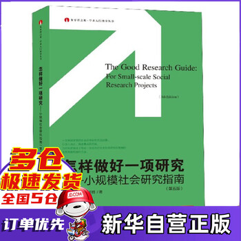 怎样做好一项研究 小规模社会研究指南 第5版 象牙塔之旅学术入门指导丛书 英 马丁 登斯库姆 责编 钟紫菱 谢冬华 摘要书评试读 京东图书