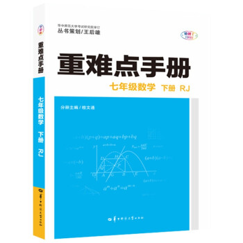 重难点手册 七年级数学 下册  RJ 人教版 2022版 初一 王后雄_初一学习资料