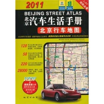 2011北京汽车生活手册:北京行车地图【保证正版】 azw3格式下载