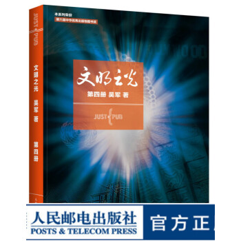 文明之光 第四册 吴军人类文明 计算机科学书籍