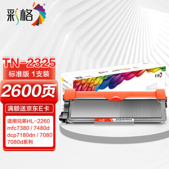 彩格TN2325粉盒适用兄弟打印机墨盒MFC-7380 DCP-7080D DCP-7180DN HL-2260D TN-2312打印机硒鼓墨粉盒1支