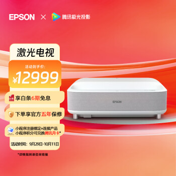 爱普生（EPSON）EH-LS300W 激光电视 投影仪家用 视听娱乐新旗舰 3600  ISO lm