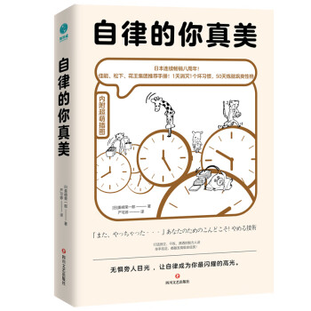 自律的你真美：内附60幅超萌漫画，轻松打败拖延和逃避