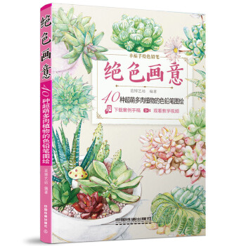 绝色画意40种超萌多肉植物的色铅笔图绘 蓝博艺站 摘要书评试读 京东图书