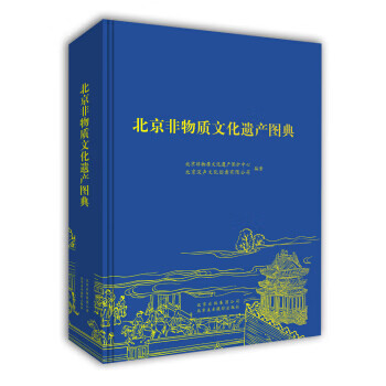 北京非物质文化遗产图典
