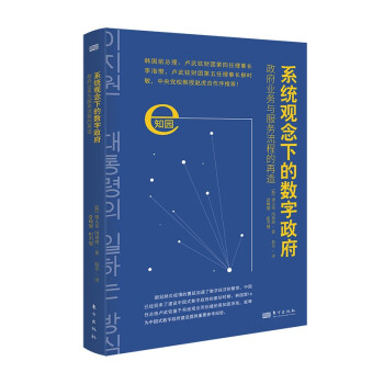 系统观念下的数字政府:政府业务与服务流程的再造9787520726825