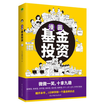 漫画基金投资（1分钟学会一个基金知识点，在哈哈一笑中稳操胜券）