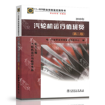 11-025 汽轮机运行值班员(第二版)