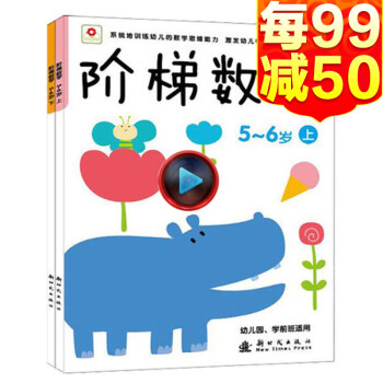 邦臣小红花阶梯数学5 6岁上下全2册宝宝识数算数趣味头脑思维训练潜能