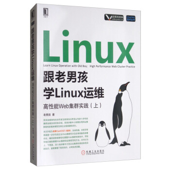 跟老男孩学Linux运维：高性能Web集群实践（上）