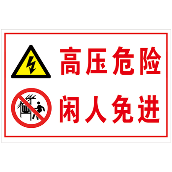 施工现场配电厨房重地请止步莫入提示贴纸 tap76-04 高压危险闲人免进
