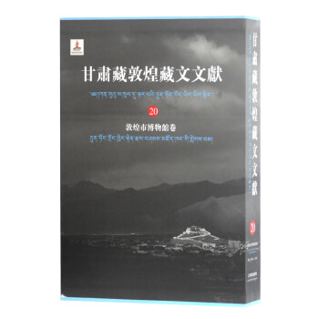 甘肃藏敦煌藏文文献（20）：敦煌博物馆卷