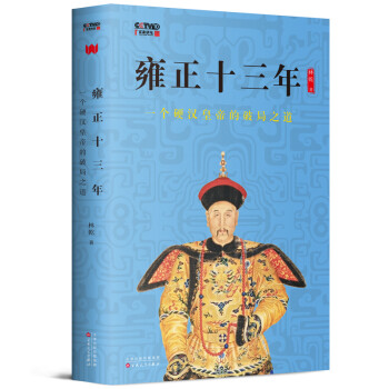 雍正十三年：一个硬汉皇帝的破局之道