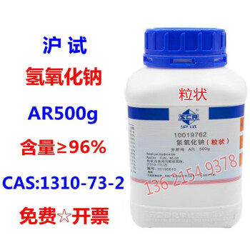 上海国药沪试氢氧AR化钠分析纯500g 颗粒状片状CAS:1310-73-2 含量96 