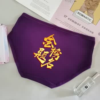 紫腚能行中考高考紫色考试内裤女学生金榜题名逢考必过指定对紫色裤头