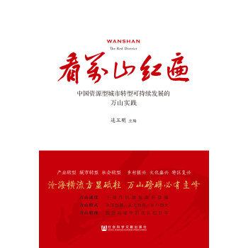 看万山红遍：中国资源型城市转型可持续发展的万山实践pdf/doc/txt格式电子书下载