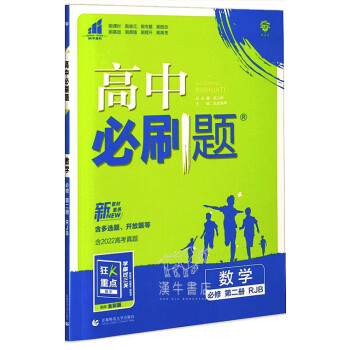 2023版高中必刷題數學必修二新教材人教b版贈狂k重點高一上學期用