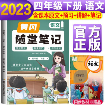 2023新版随堂笔记四年级语文下册部编版 小学语文课堂笔记四年级下册课本教材书 同步教材讲解 课堂笔记