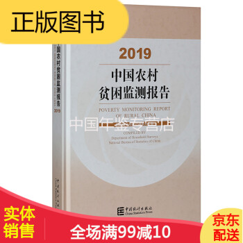 2019中国农村贫困监测报告