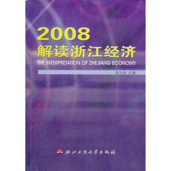 2008解读浙江经济【正版图书，放心下单】
