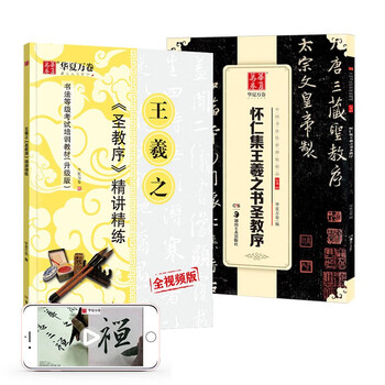 华夏万卷字帖 王羲之圣教序毛笔书法精讲精行书练字帖成人初学者