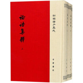 论语集释程树德撰 程俊英 蒋见元点校 摘要书评试读 京东图书