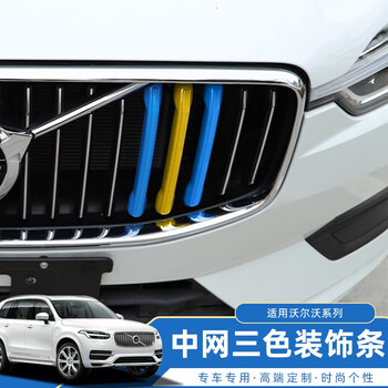 博紫适用沃尔沃xc60s90xc90s60xc40v60汽车中网三色装饰条前脸改蓝黄