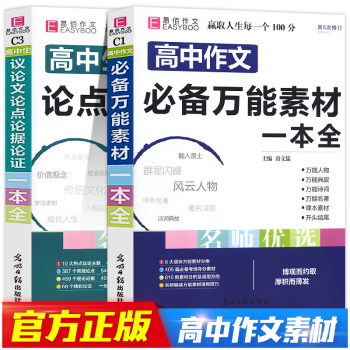 新版高中作文万能素材一本全 高中生议论文论点论据论证高一高二高三备考高考版19语文高考版 摘要书评试读 京东图书