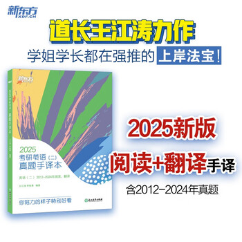 新东方 2025考研英语（二）真题手译本 英语二适用可搭英语黄皮书恋练有词恋词
