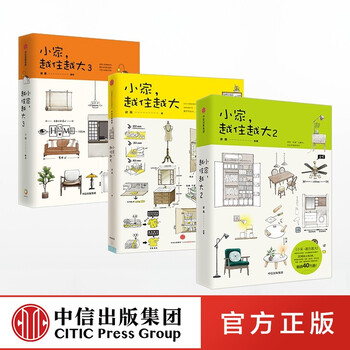 小家越住越大3 2 1 逯薇 中信出版社图书