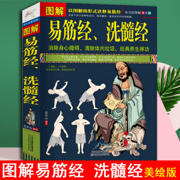 图解易筋经、洗髓经 易筋经养生达摩古法与少林功夫武术书籍 养生禅功易经书籍 养生保健强身健体畅销书 kindle格式下载