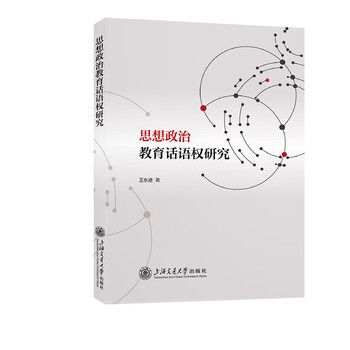 正版书籍思想政治教育话语权研究上海交通大学出版社9787313294159