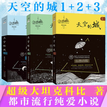 三册套装 天空的城1 2 3 原名 我的26岁女房客 17k小说网签约作家超级大坦克科比 摘要书评试读 京东图书