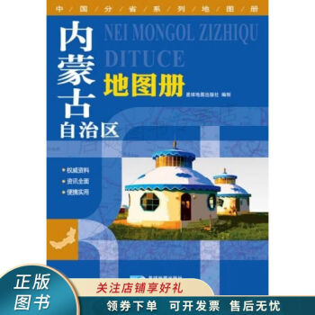 2018中国分省系列地图册内蒙古自治区地图册
