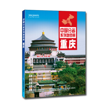 中国分省系列地图册：重庆（2018年版）