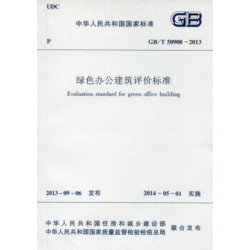 现货GB/T 50908-2013 绿色办公建筑评价标准