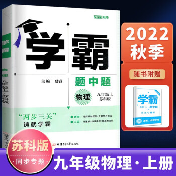 苏科版2022秋正品 学霸题中题物理九年级上 初三同步上册课时单元复习专题整合提优训练习册教辅资料书 主编夏睿_初三学习资料