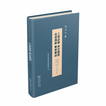 上蔡语录 东宫备览 高斋漫录 乐府雅词(泉州文库)