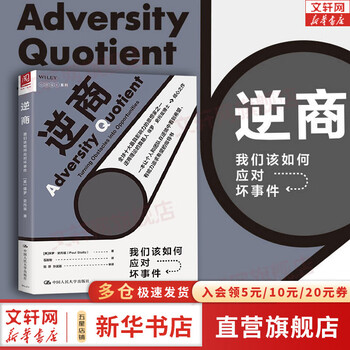 【正版现货】逆商 我们该如何应对坏事件 保罗·史托兹著 樊登读书会推荐 情绪管理新华书店旗舰店正版书籍图书 【单册】逆商：我们该如何应对坏事件