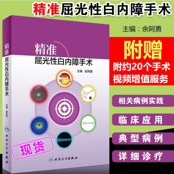 精准屈光性白内障手术俞阿勇主编眼科学眼科临床白内障外科手术参考书 俞何勇 摘要书评试读 京东图书