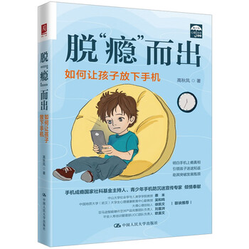 脱&ldquo;瘾&rdquo;而出：如何让孩子放下手机