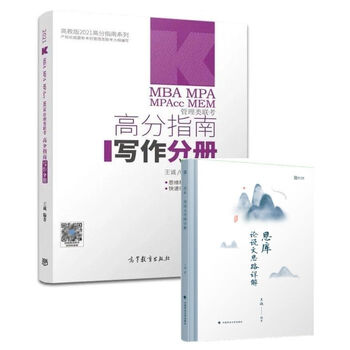 清库 王诚考研管理类联考综合能力写作分册思库论说文MBA备考