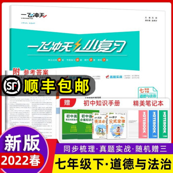 【自选】2022天津一飞冲天小复习七年级上册下册语文数学英语历史道法人教版/外研版初中7年级教材同步单元测试卷真题卷 小复习 七年级下册 道法 ..._初一学习资料